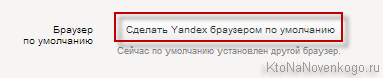 Сделать Яндекс Браузер основным