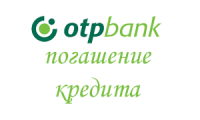 Способы погашения кредита в ОТП банке