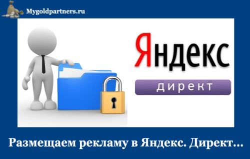 реклама в Яндекс Директ