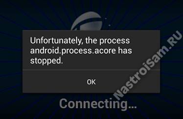 в приложении android.process.acore произошла ошибка