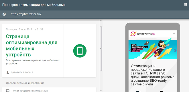 Тест-проверка мобильности от Google