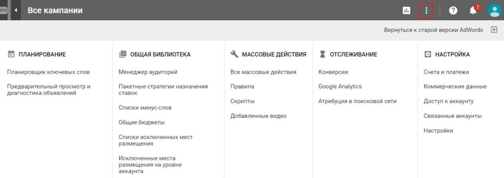 Новый интерфейс Google AdWords