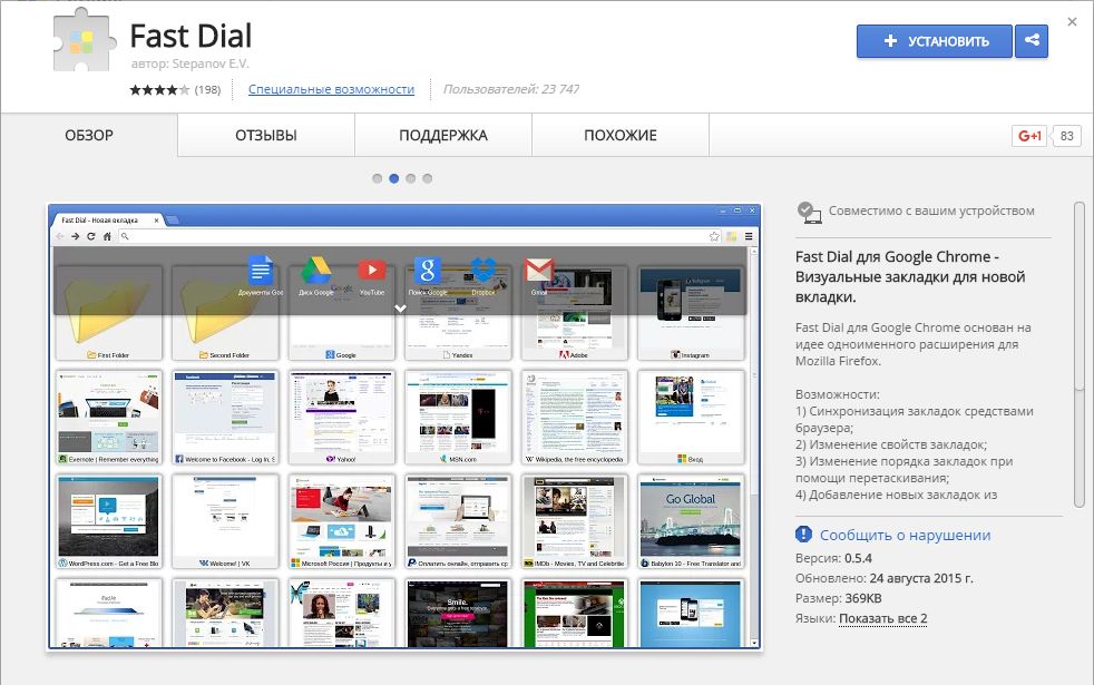 Визуальные закладки Fast Dial для Google Chrome