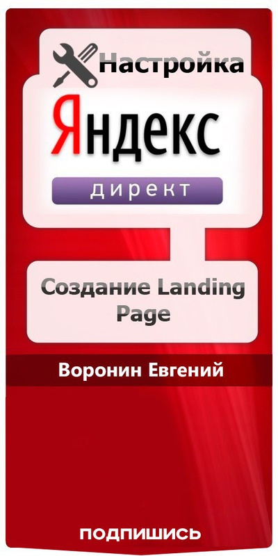 Настройка яндекс директ landing page как прорекламировать сервер майнкрафт