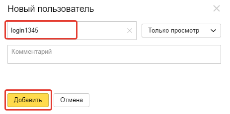 Назначение нового пользователя Яндекс Метрики