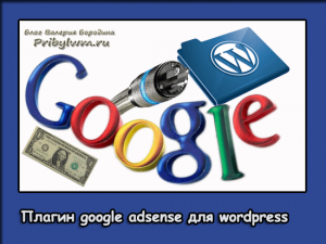 google adsense в wordpress