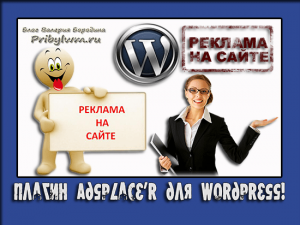 плагин рекламы wordpress