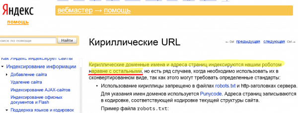 Яндекс подтверждает, что домены в кириллических зонах индексируются на «равных правах»