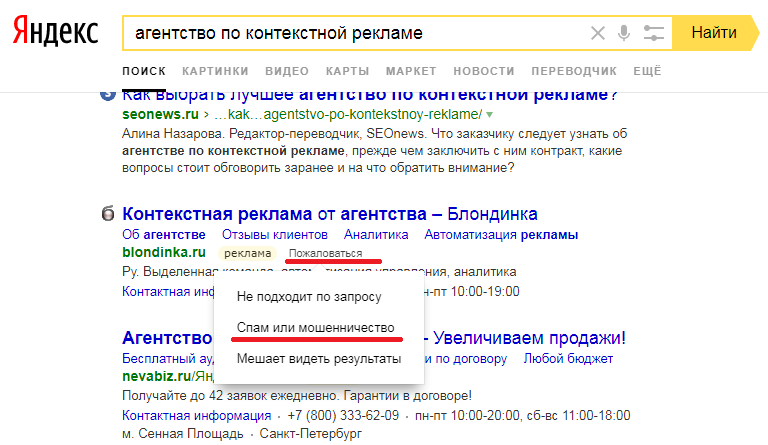 Яндекс директ жалоба на рекламу среди подобных остальных выделим такой тип рекламы как поисковая реклама