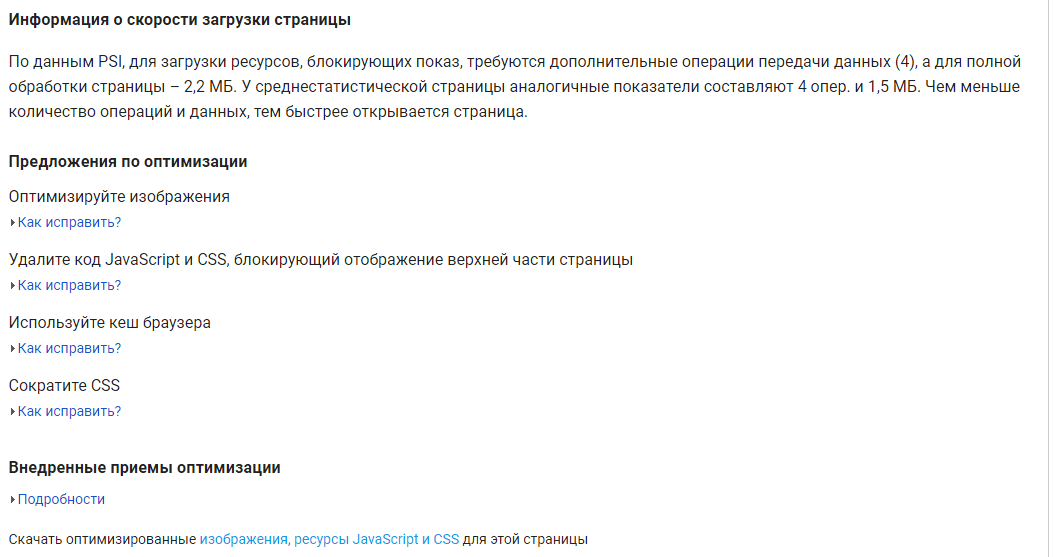 Скриншот рекомендаций по загрузке от PageSpeed Insights