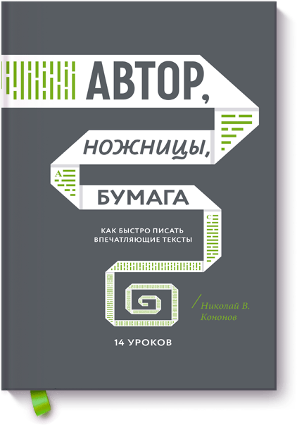 Автор, ножницы, бумага