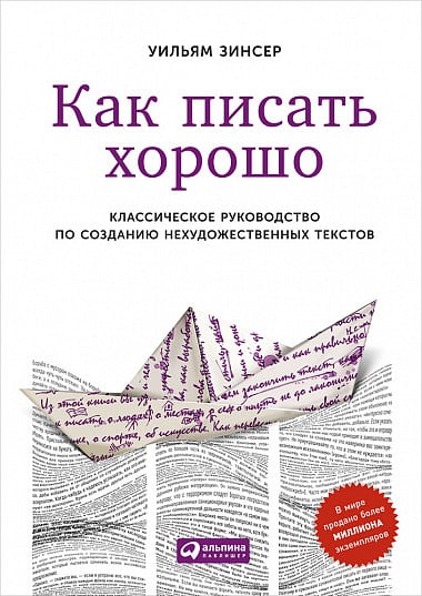 Как писать хорошо. Классическое руководство по созданию нехудожественных текстов