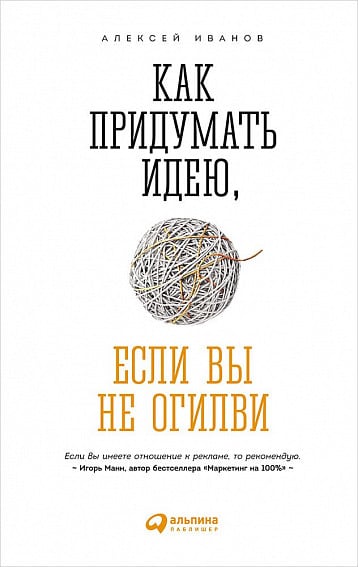 Как придумать идею, если вы не Огилви