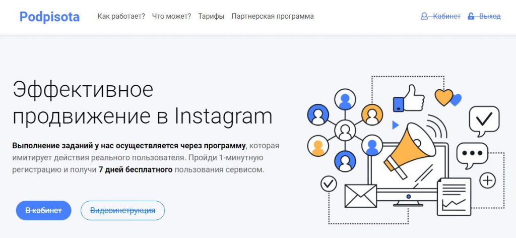 Эффективное продвижение в Instagram c Podpisota