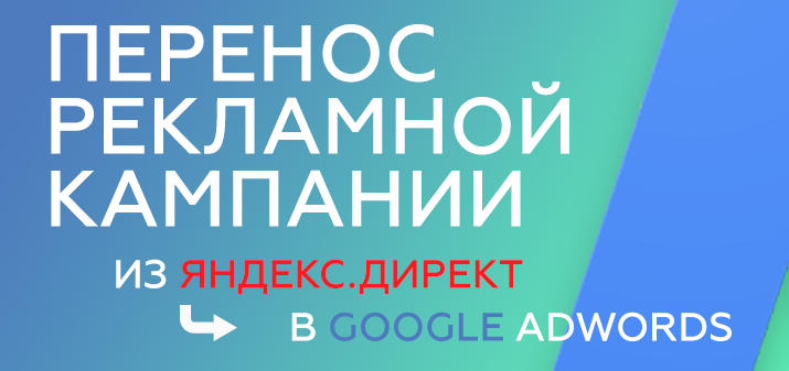 Перенос рекламной кампании из Яндекс.Директ в Google AdWords