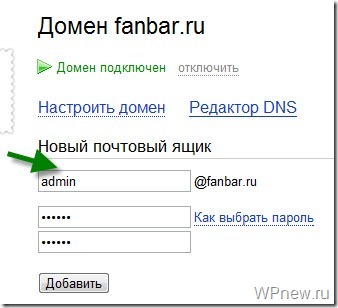 Логин пароль домен. Свой почтовый домен. Создать доменную почту на Яндексе. Пароль домена. Как войти в доменную почту.