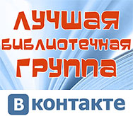 Лучшая библиотечная группа «ВКонтакте»
